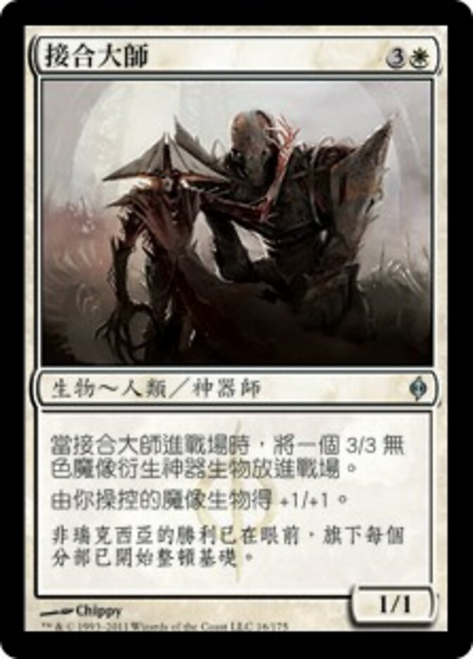 接合大師