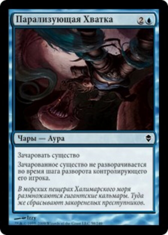 Парализующая Хватка