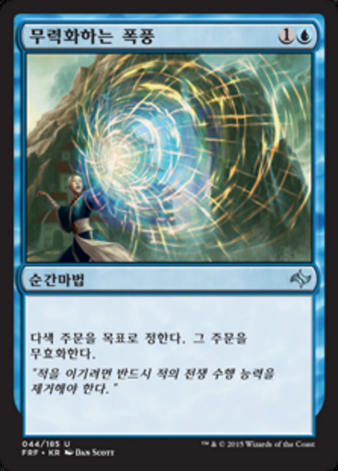 무력화하는 폭풍