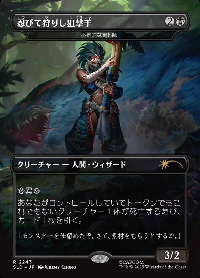忍びて狩りし狙撃手