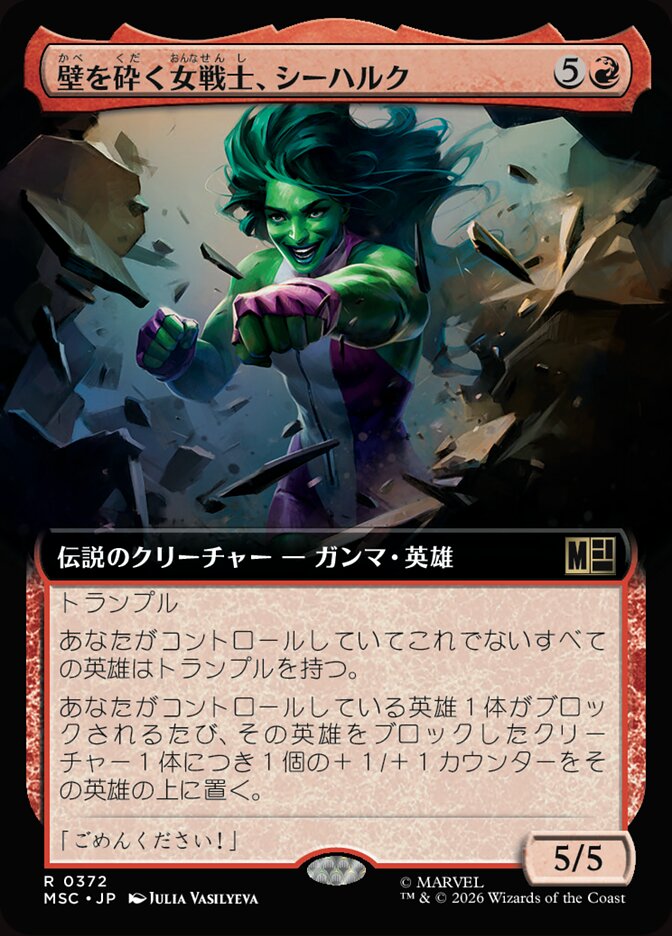 壁を砕く女戦士、シーハルク