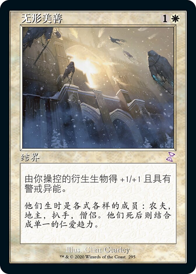 无形美善