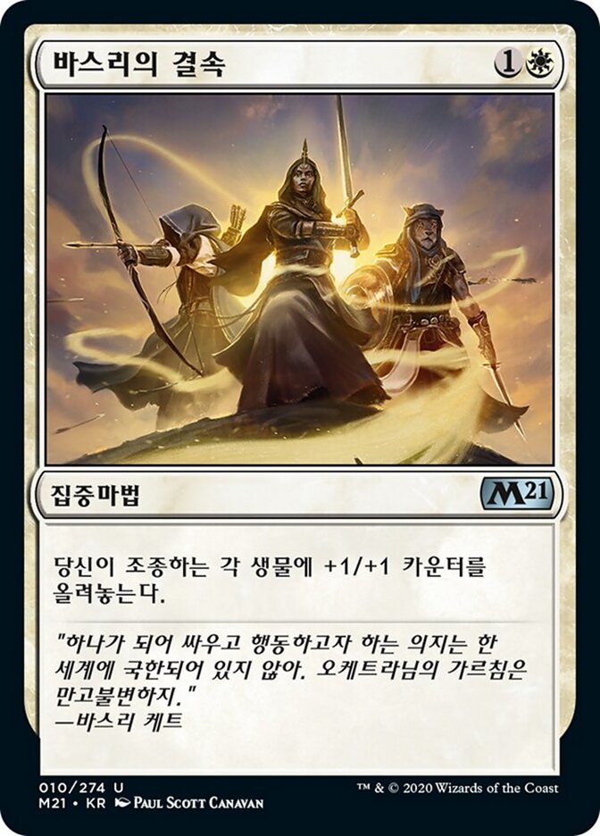 바스리의 결속