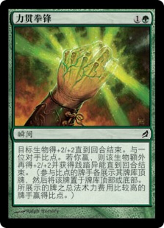 力贯拳锋