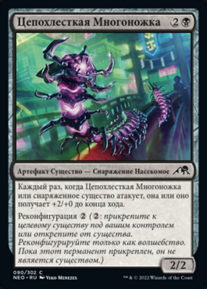 Цепохлесткая Многоножка