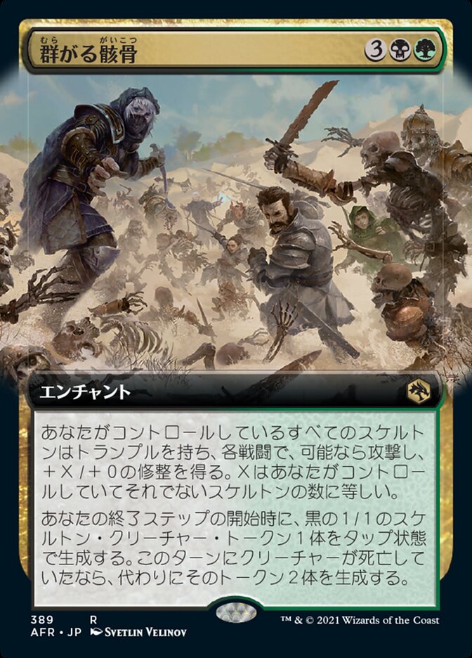 群がる骸骨