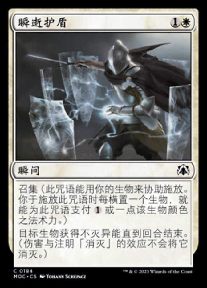 瞬逝护盾