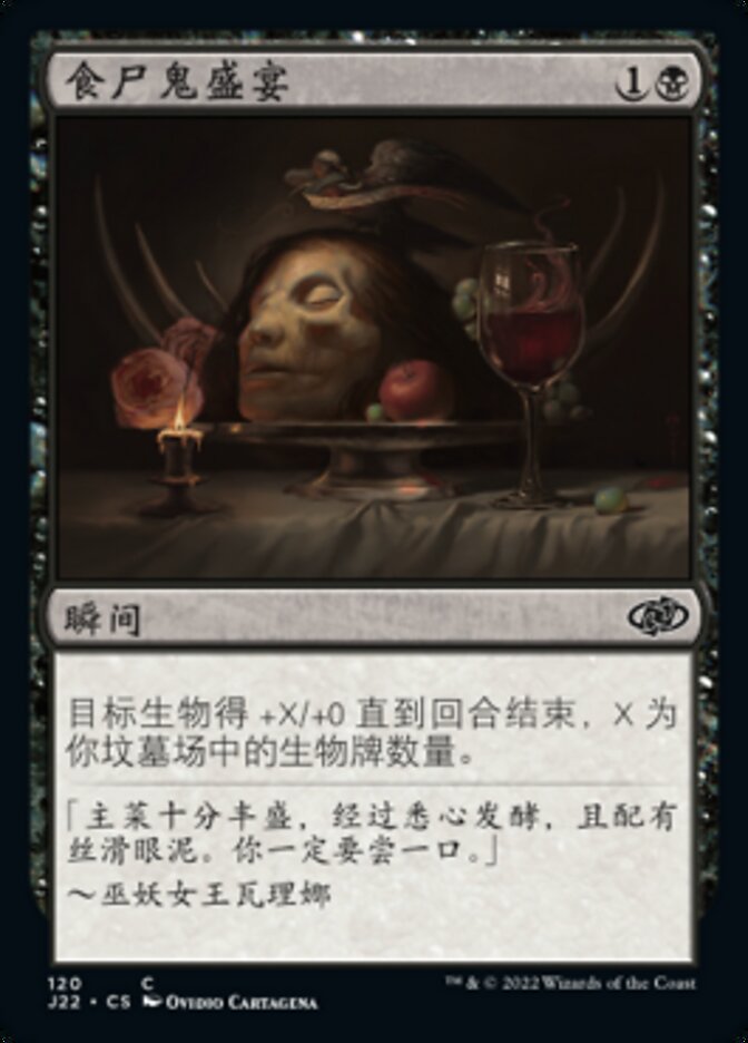 食尸鬼盛宴