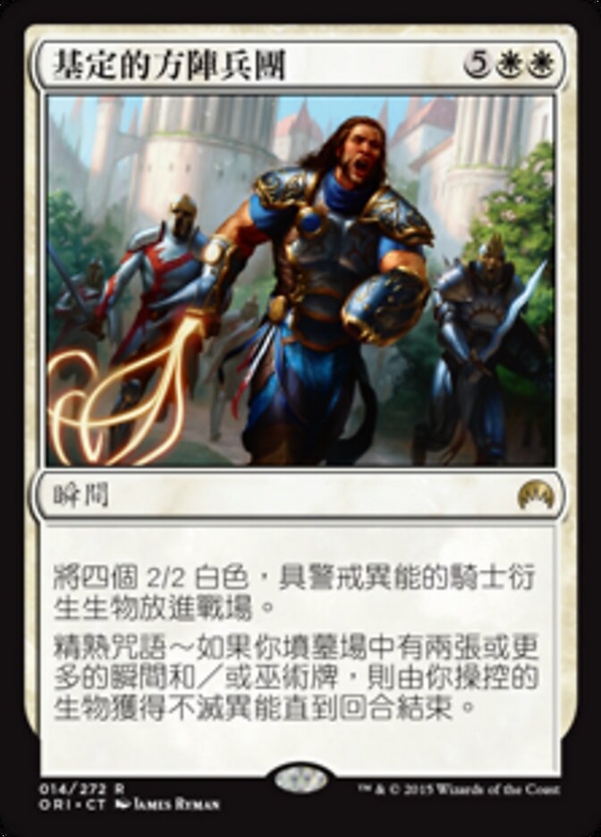 基定的方陣兵團