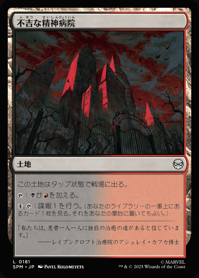 不吉な精神病院