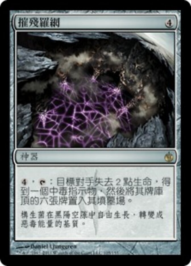 摧殘羅網