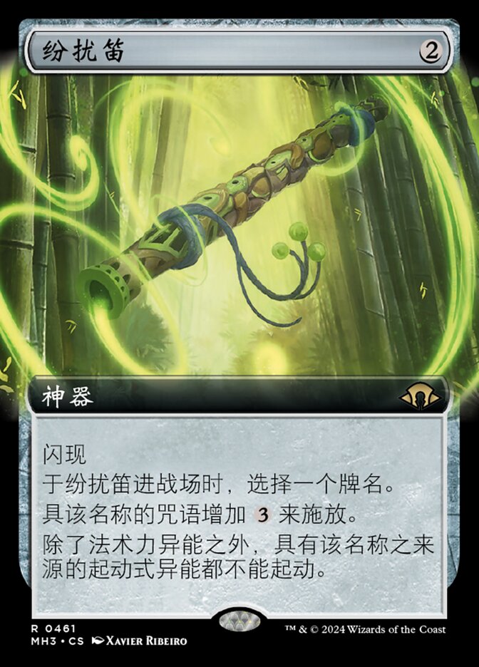 纷扰笛