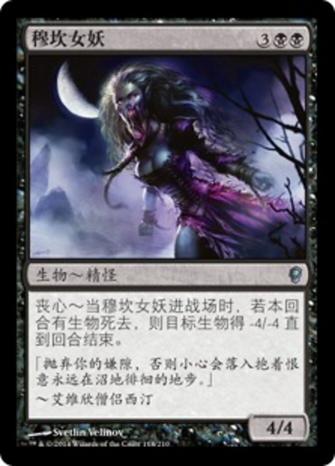 穆坎女妖