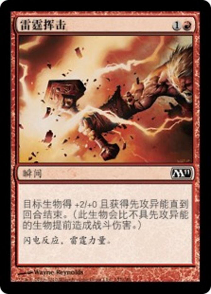雷霆挥击
