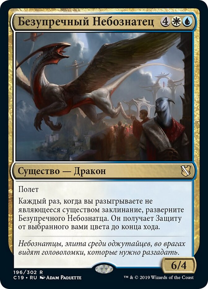 Безупречный Небознатец
