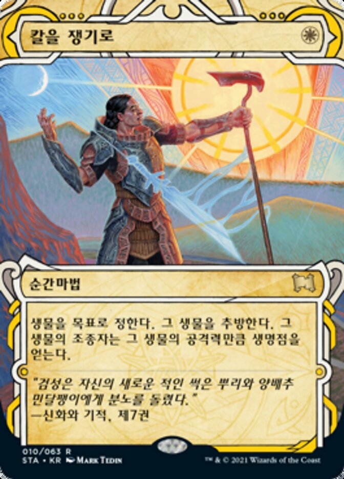 칼을 쟁기로