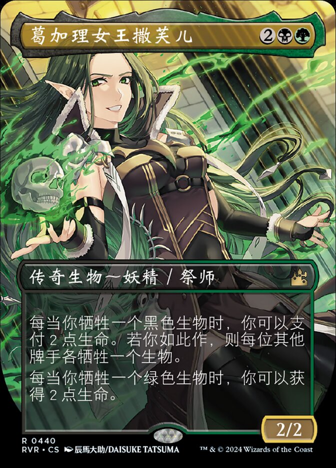 葛加理女王撒芙儿