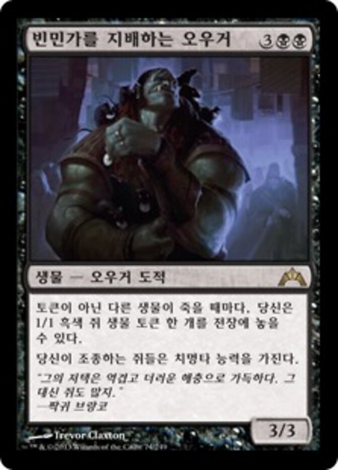 빈민가를 지배하는 오우거