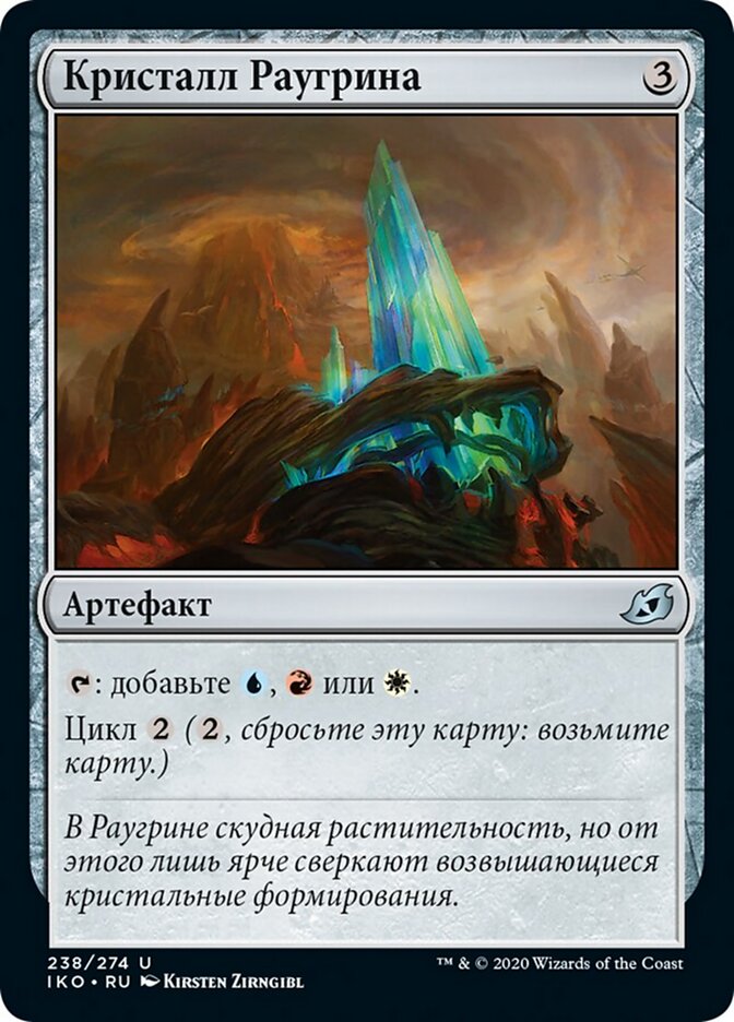 Кристалл Раугрина