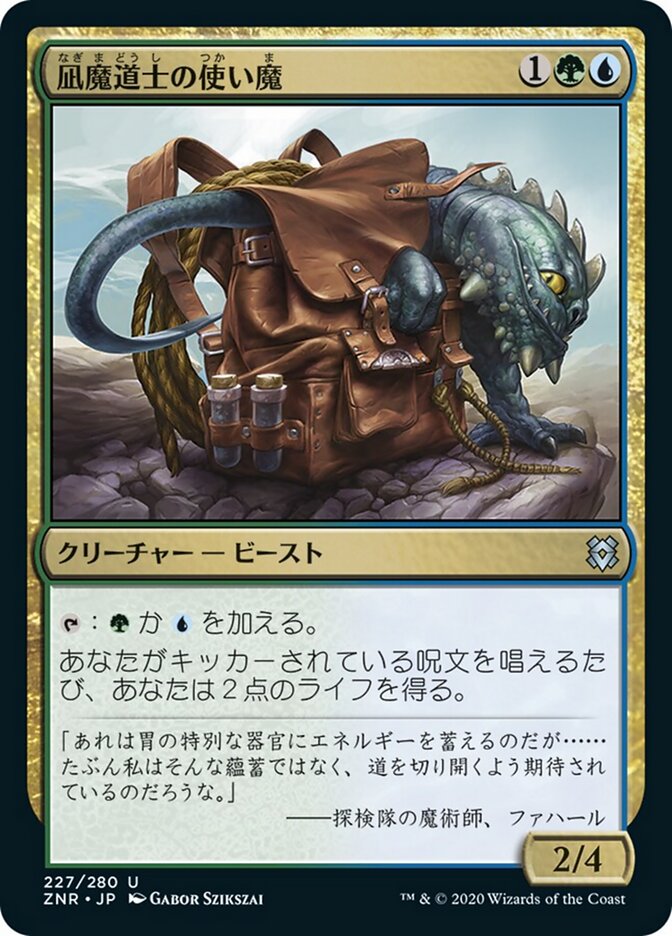 凪魔道士の使い魔
