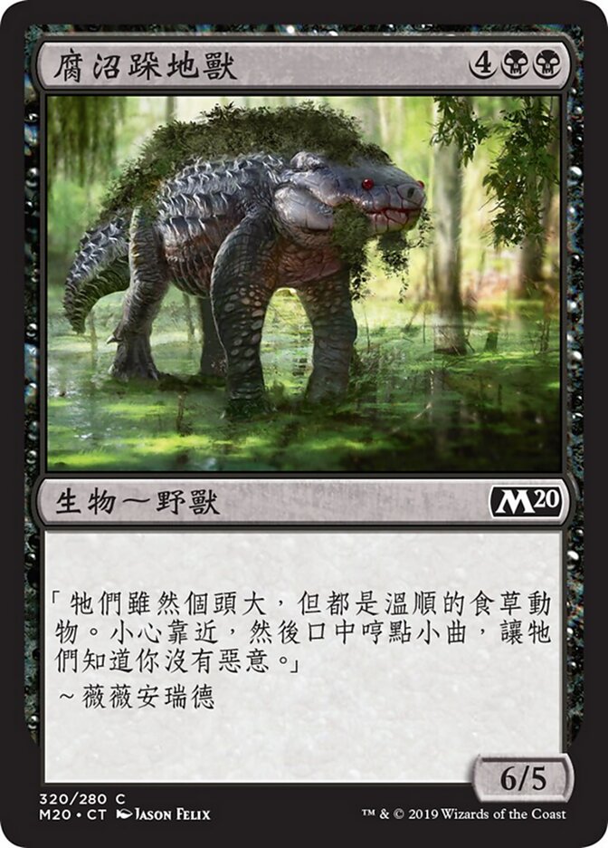 腐沼跺地獸