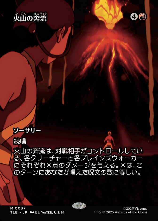 火山の奔流
