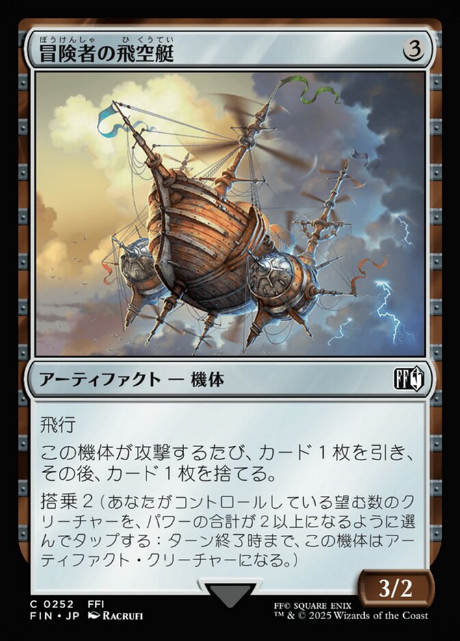 冒険者の飛空艇