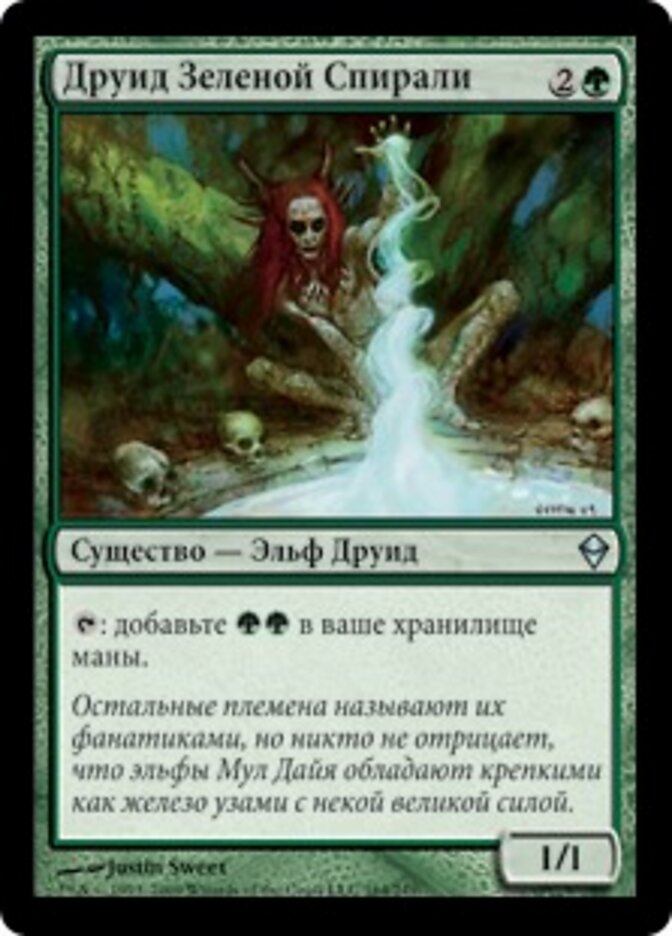 Друид Зеленой Спирали