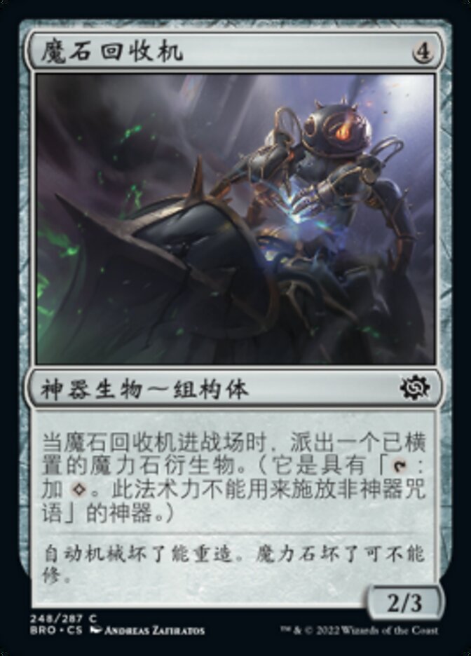 魔石回收机