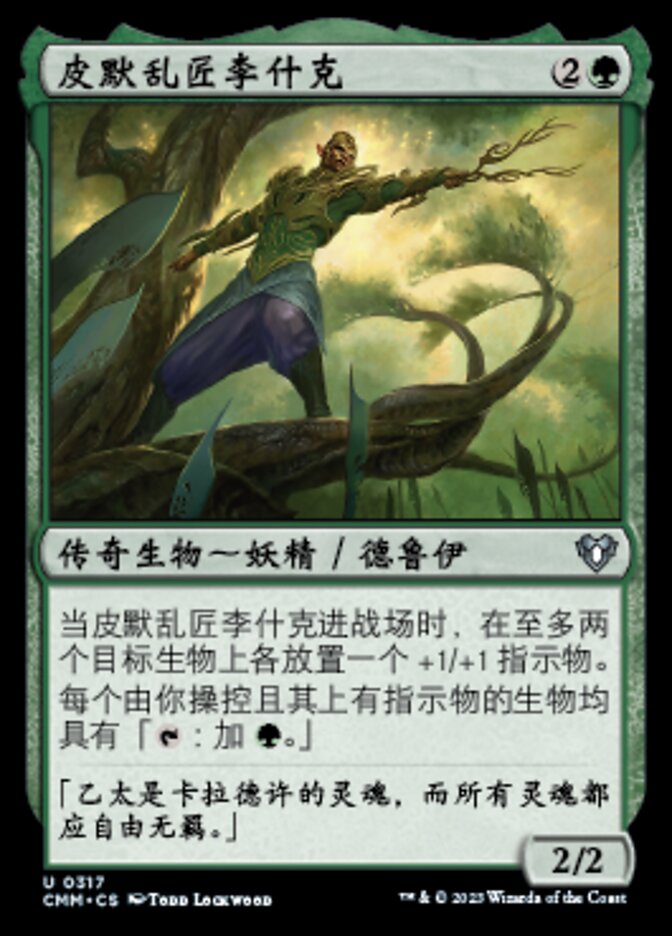 皮默乱匠李什克