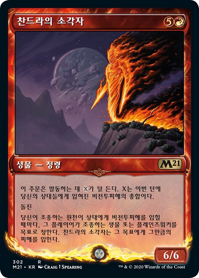 찬드라의 소각자