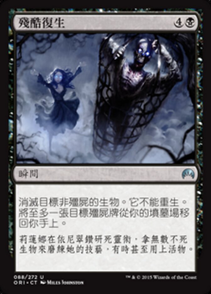殘酷復生