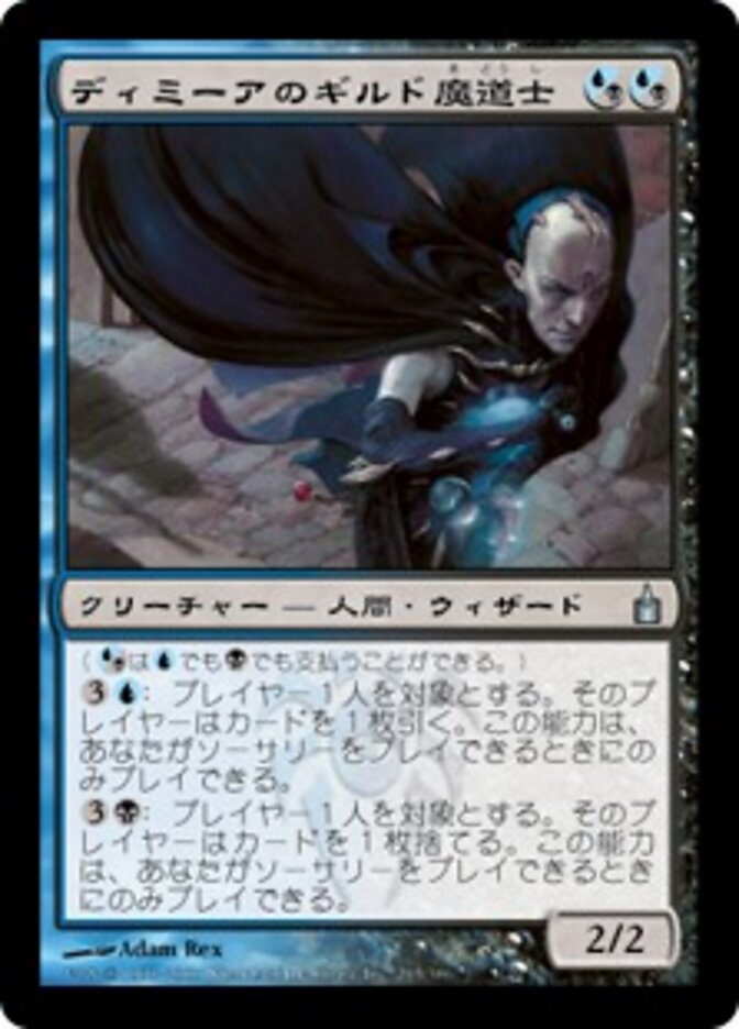 ディミーアのギルド魔道士
