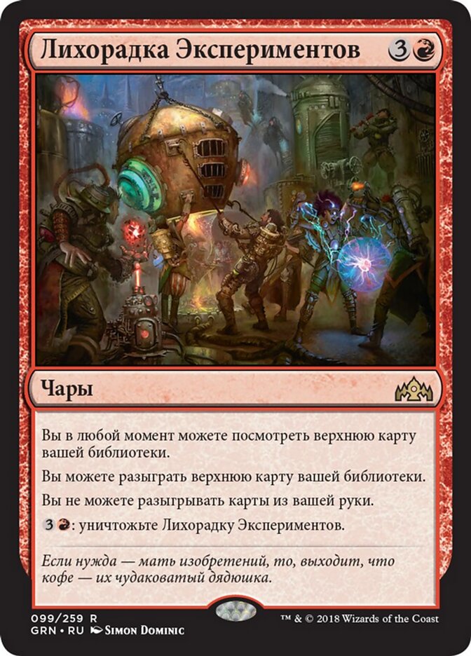Лихорадка Экспериментов