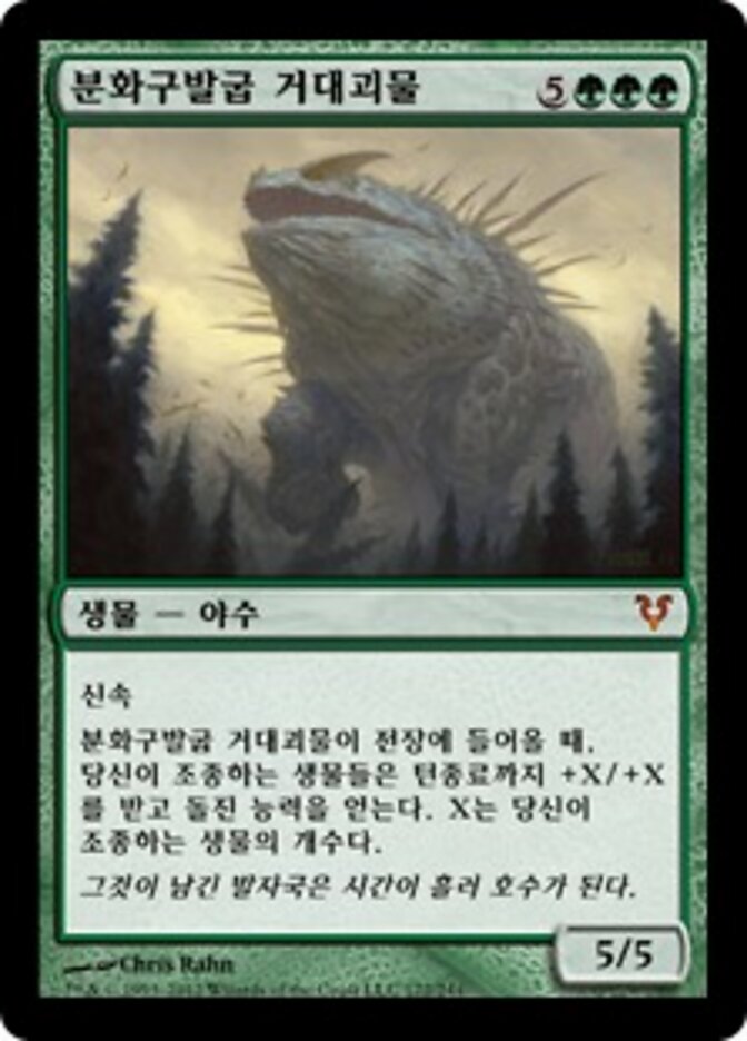 분화구발굽 거대괴물