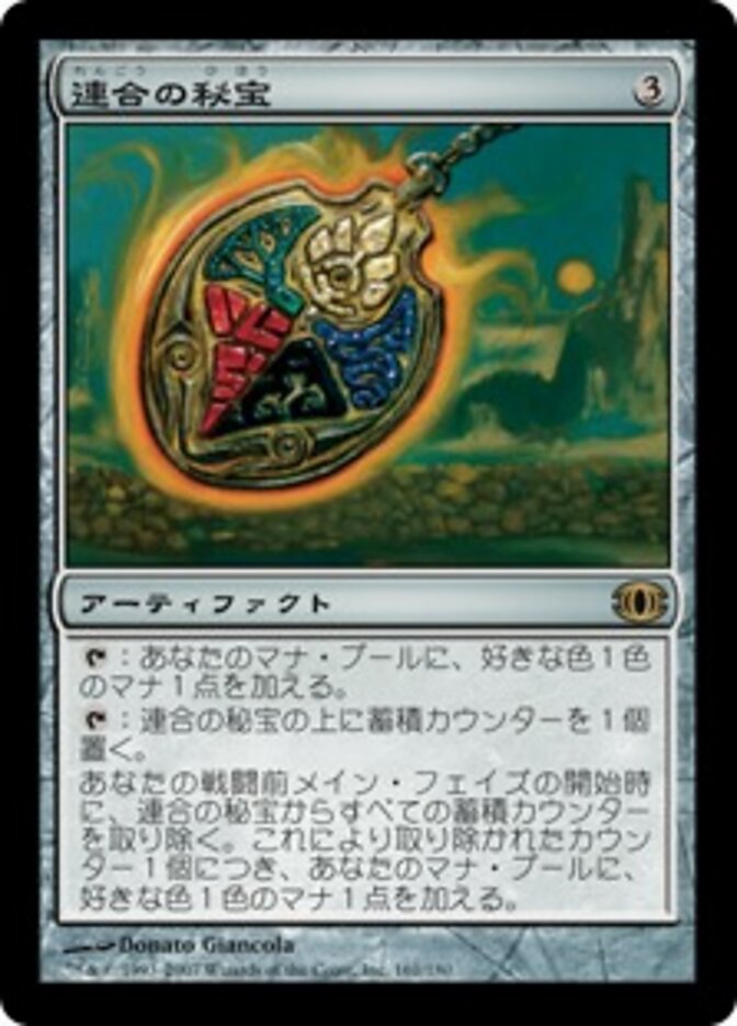 連合の秘宝