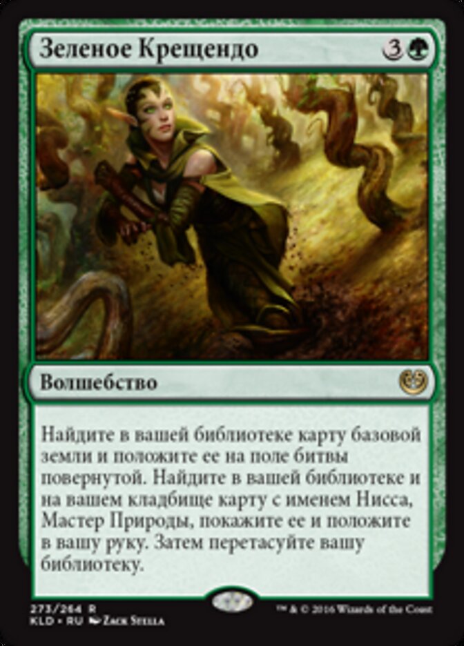 Зеленое Крещендо