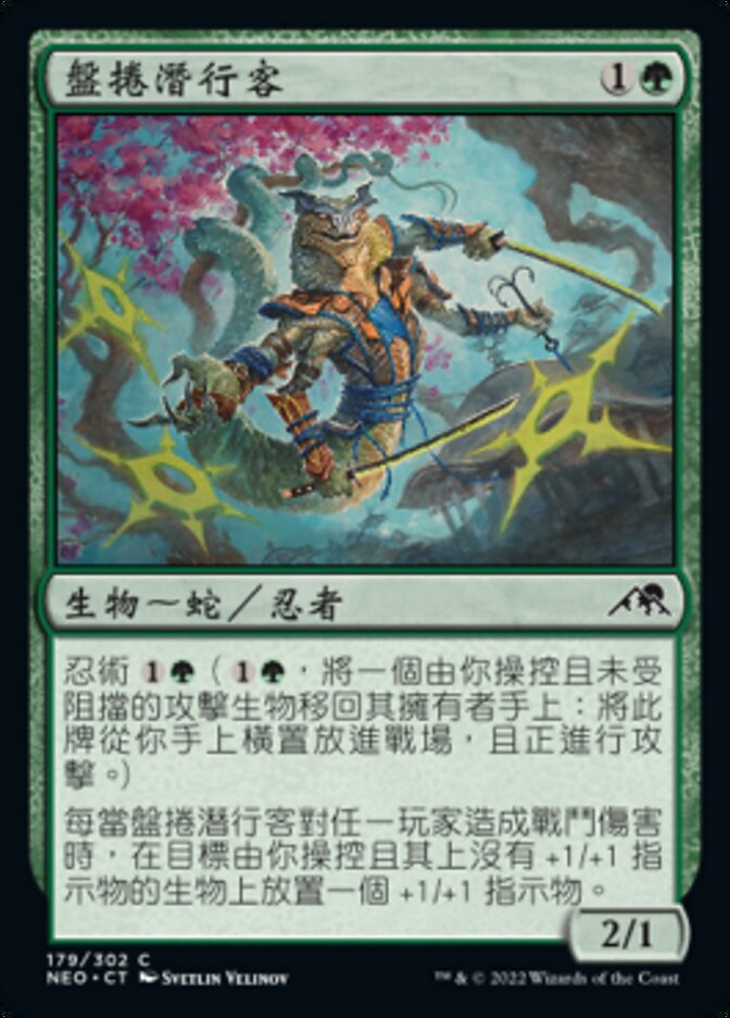盤捲潛行客