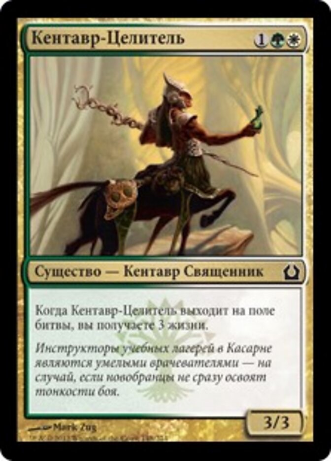 Кентавр-Целитель