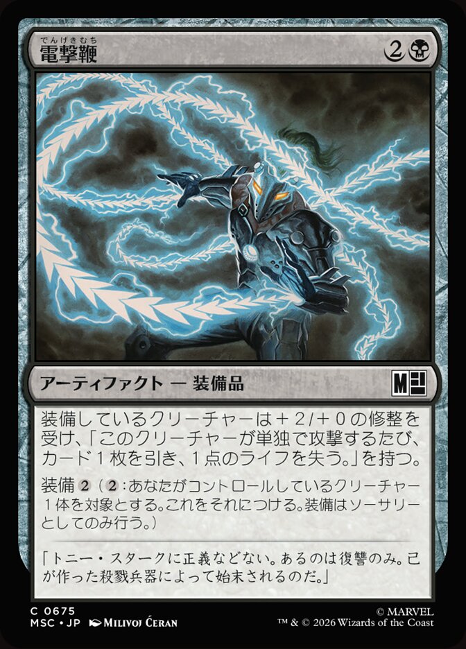 電撃鞭