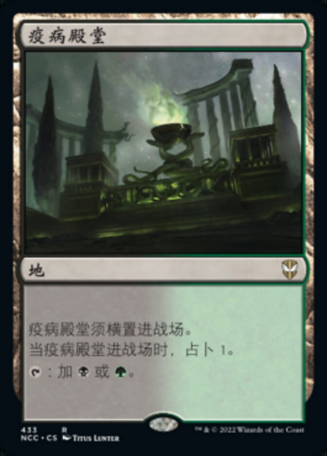 疫病殿堂