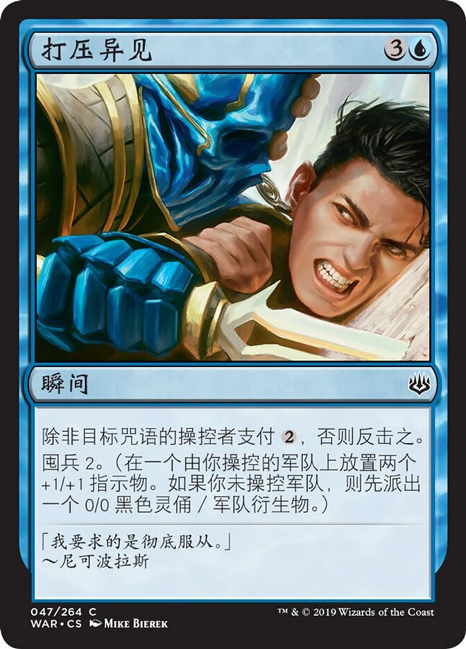 打压异见