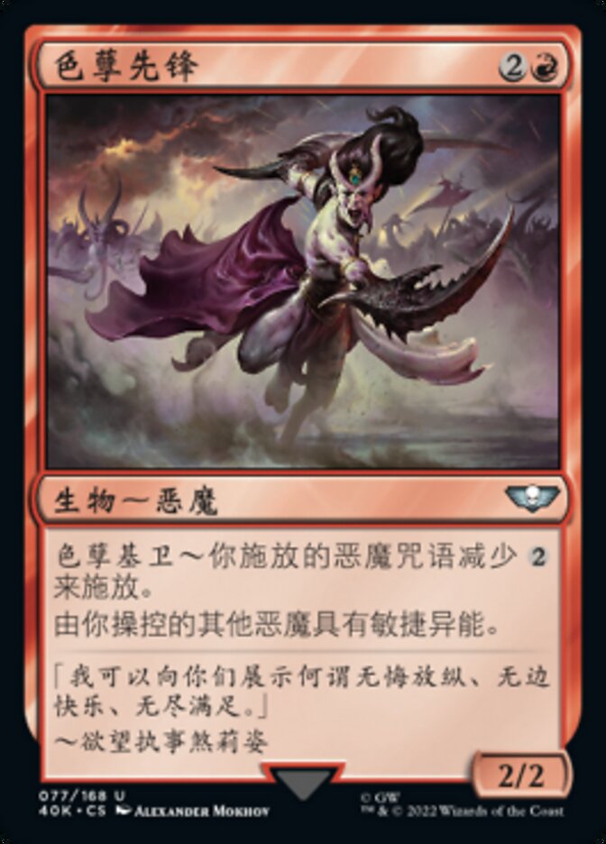 色孽先锋