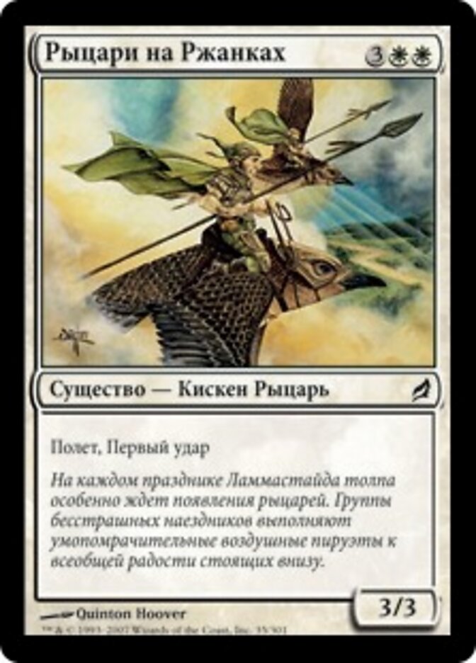Рыцари на Ржанках