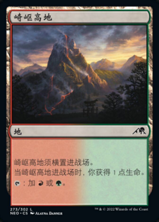 崎岖高地