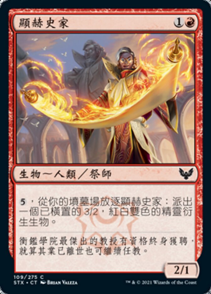 顯赫史家
