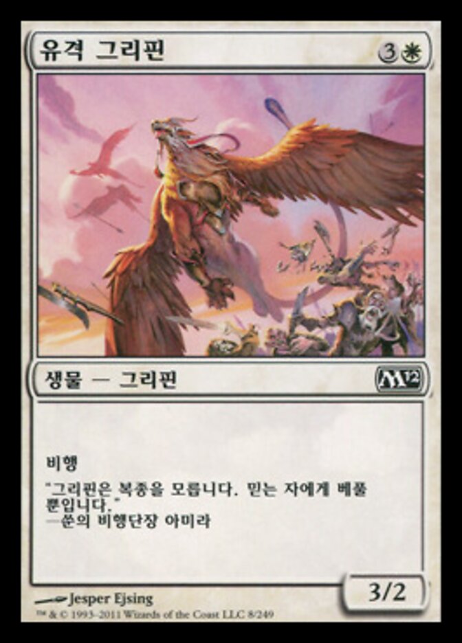 유격 그리핀