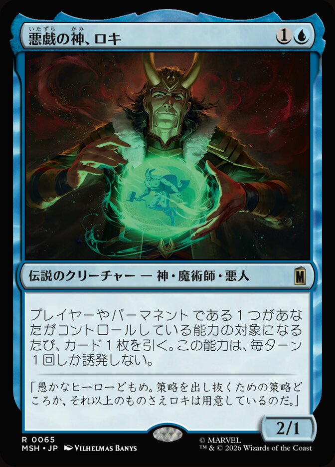悪戯の神、ロキ