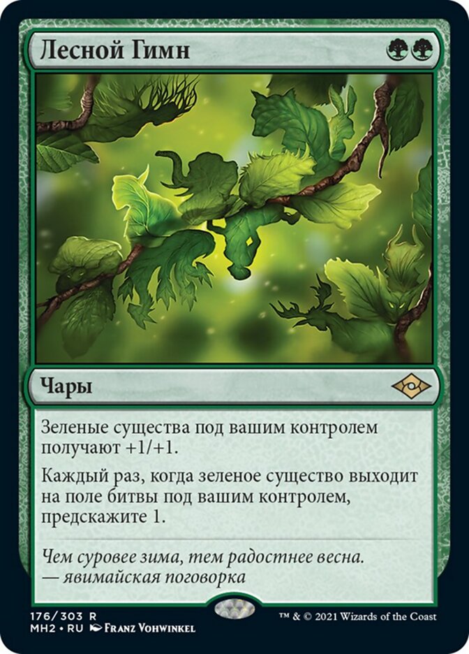Лесной Гимн