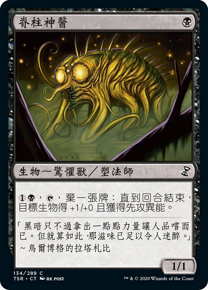 脊柱神醫